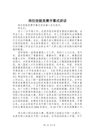 岗位技能竞赛开幕式讲话发言