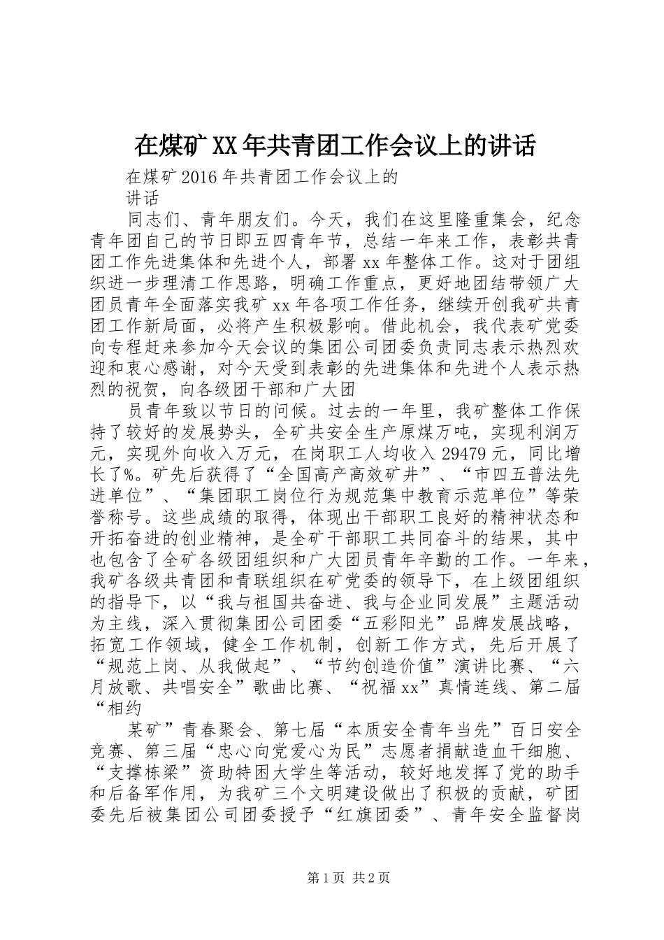 在煤矿XX年共青团工作会议上的讲话发言_第1页