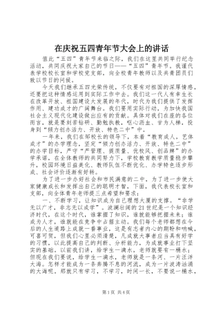 在庆祝五四青年节大会上的讲话发言