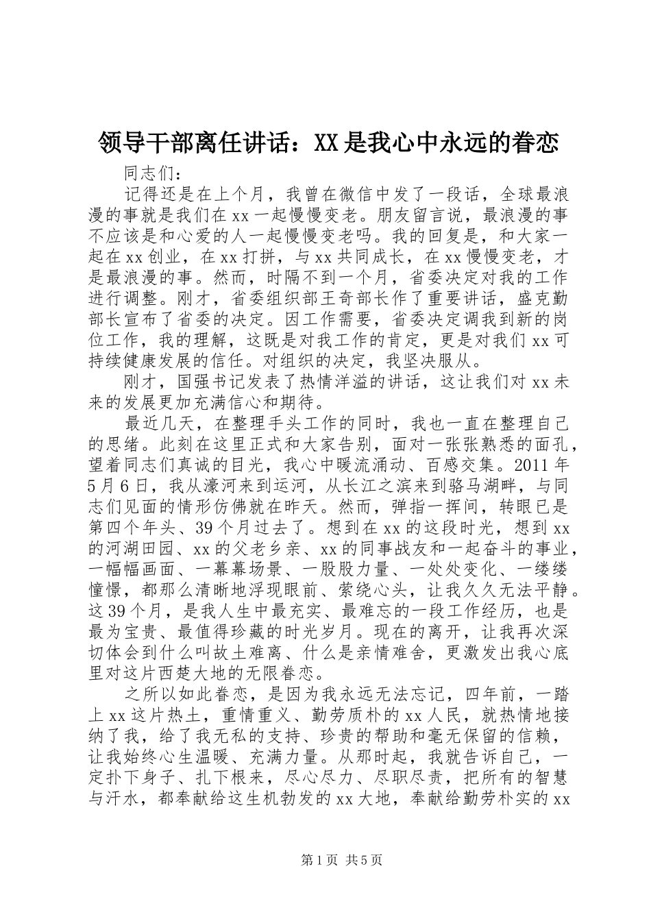 领导干部离任讲话发言：XX是我心中永远的眷恋_第1页