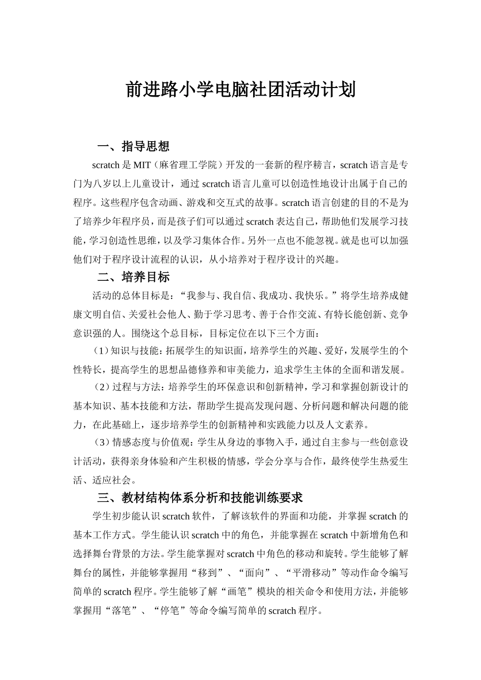 前进路小学电脑社团活动计划_第1页