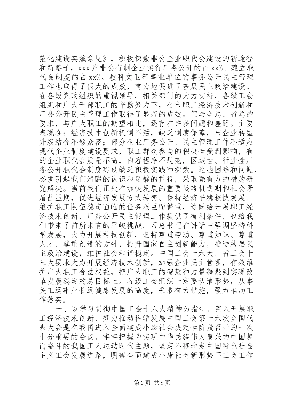 职工经济技术创新和厂务公开民主管理推进会讲话发言_第2页