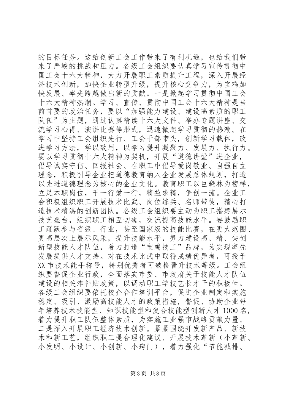 职工经济技术创新和厂务公开民主管理推进会讲话发言_第3页
