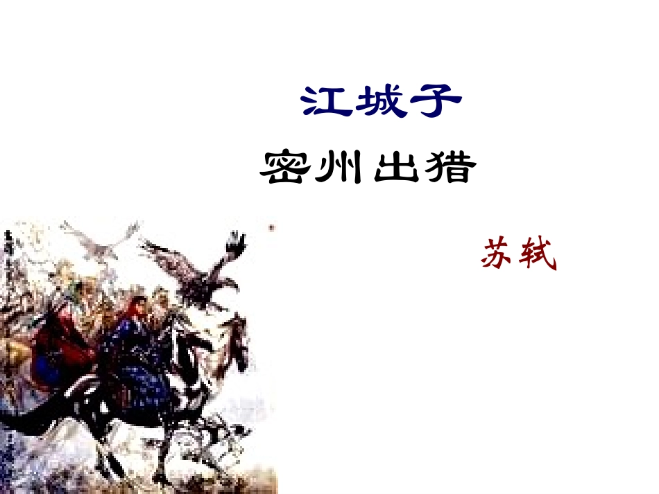 《江城子密州出猎》第二课时_第3页