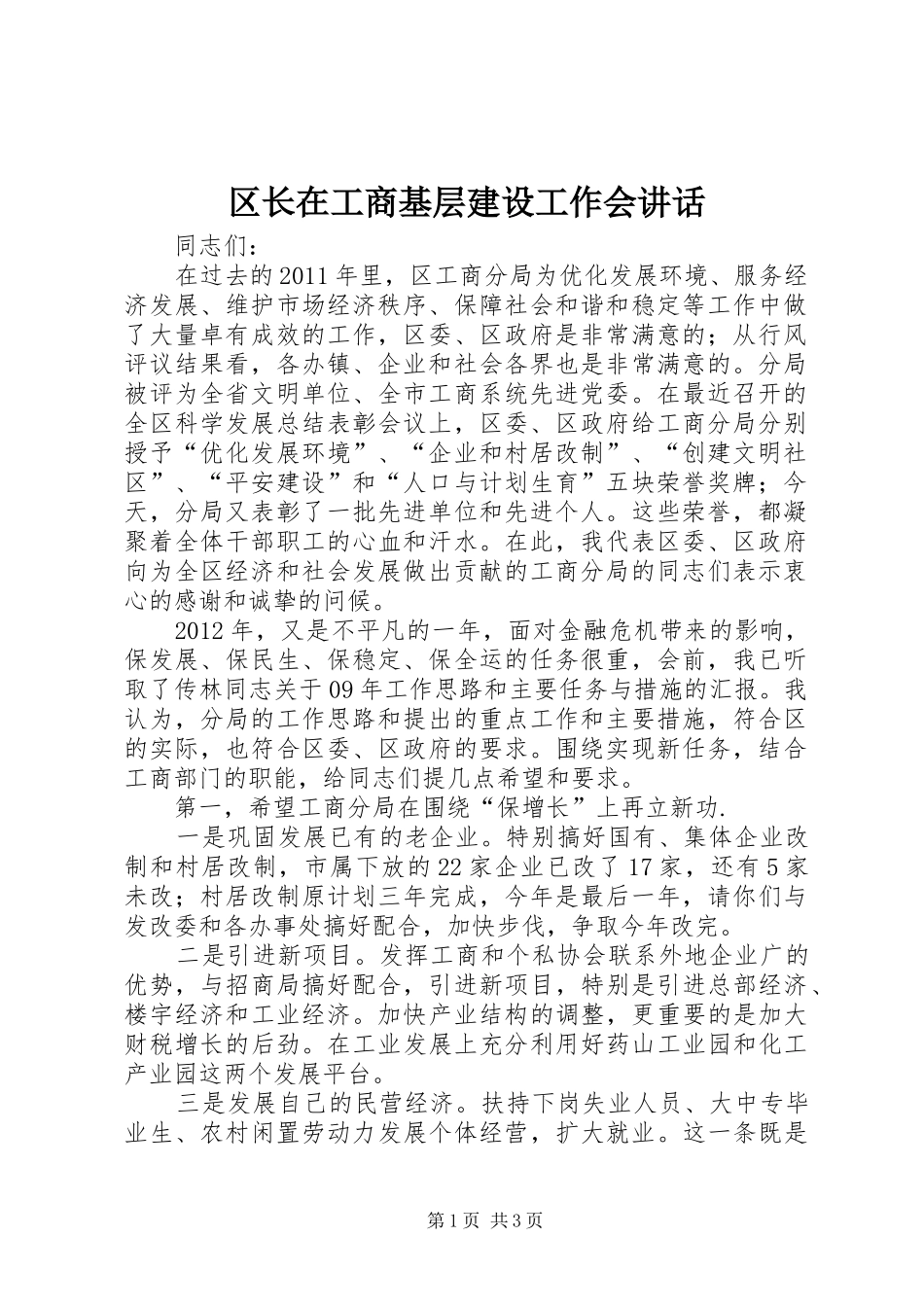 区长在工商基层建设工作会讲话发言_第1页