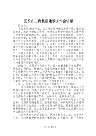 区长在工商基层建设工作会讲话发言