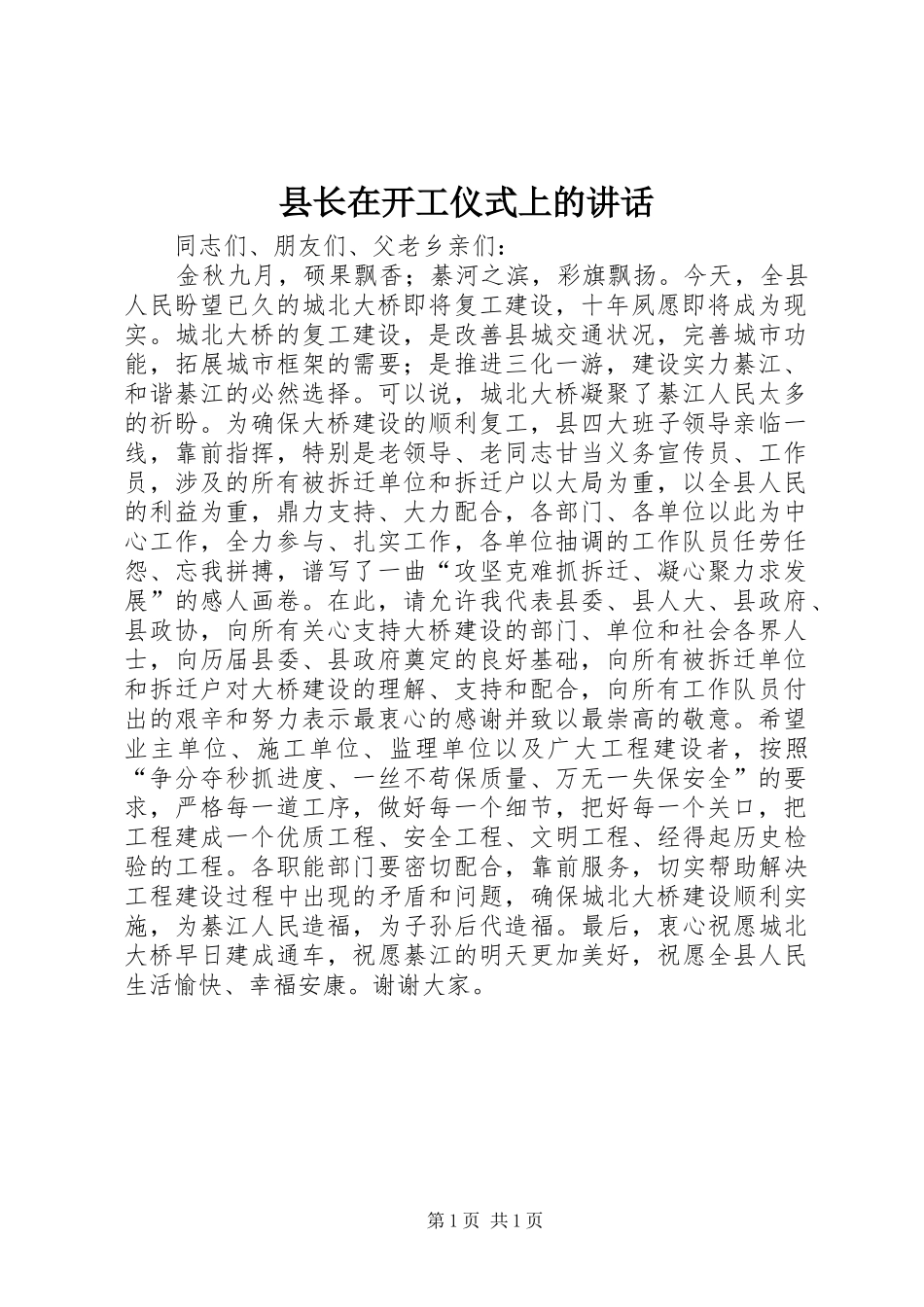 县长在开工仪式上的讲话发言_第1页