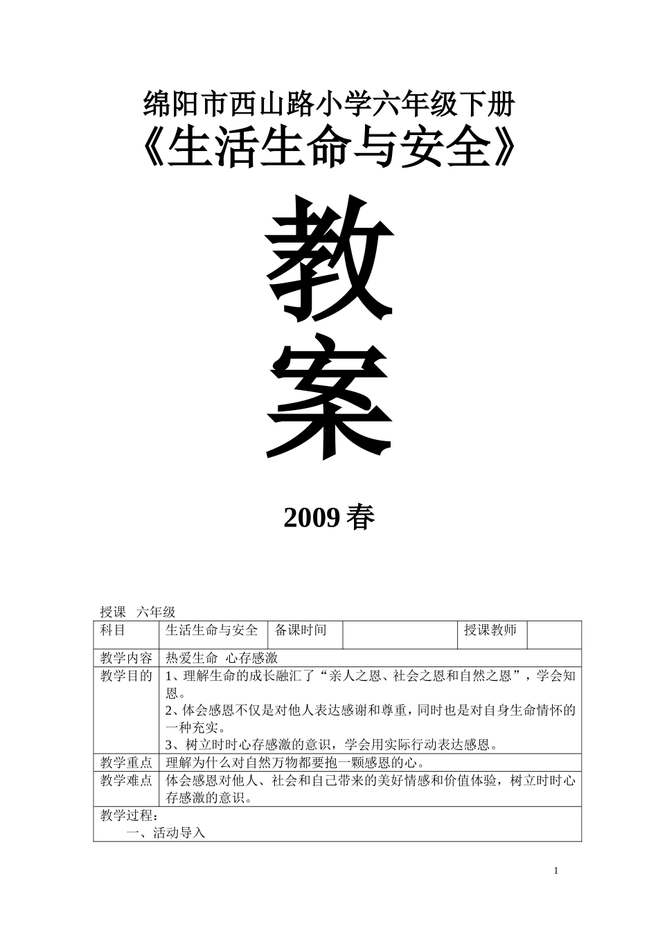 _六年级生活生命安全教案_第1页