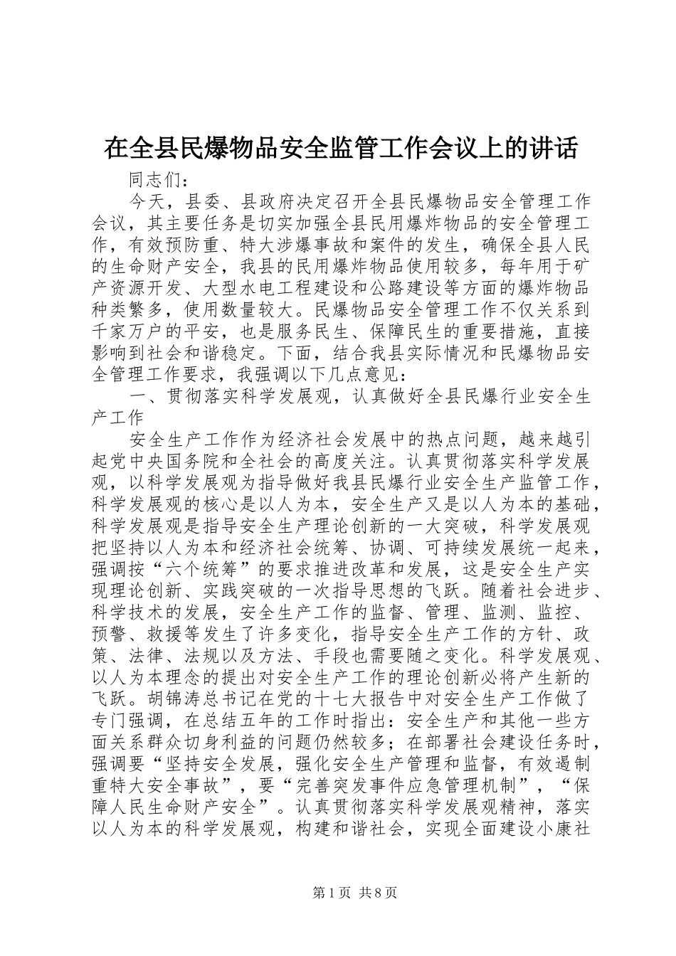 在全县民爆物品安全监管工作会议上的讲话发言_第1页
