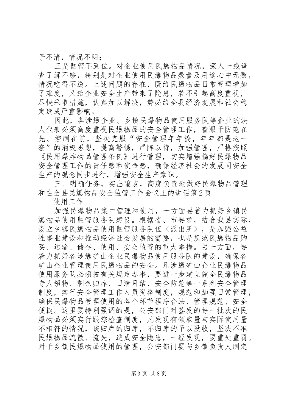 在全县民爆物品安全监管工作会议上的讲话发言_第3页