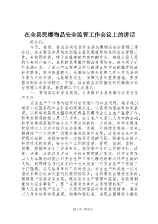 在全县民爆物品安全监管工作会议上的讲话发言