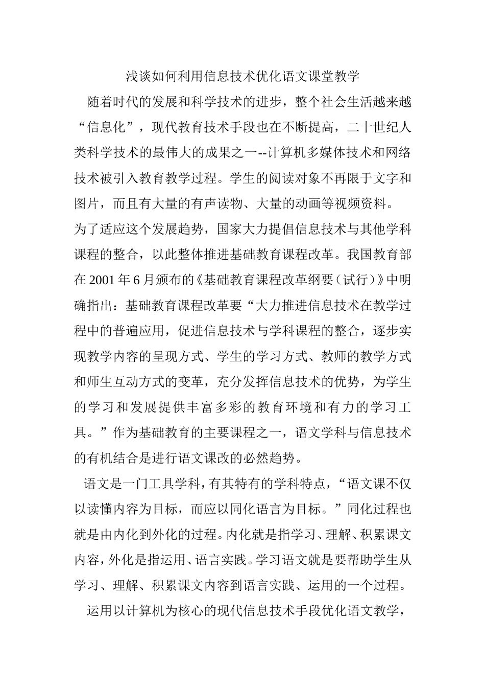 浅谈如何利用信息技术优化语文课堂教学_第1页