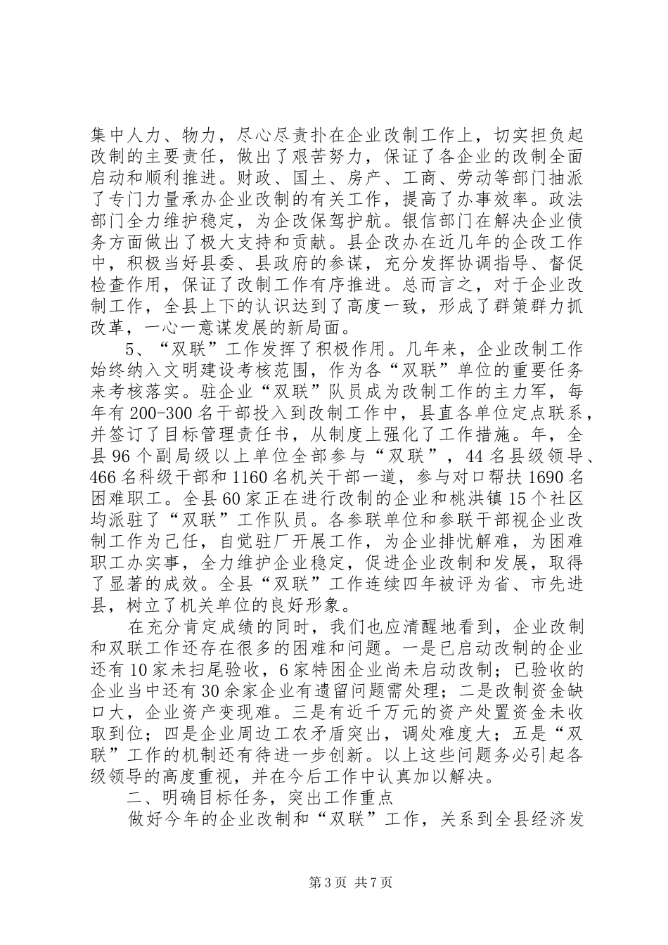企业改制和双联工作会领导讲话_第3页