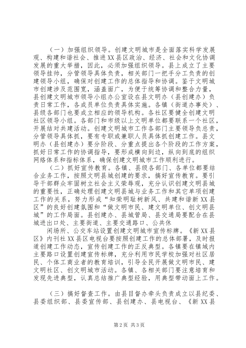 在创建省市级文明县城会上的讲话发言_第2页
