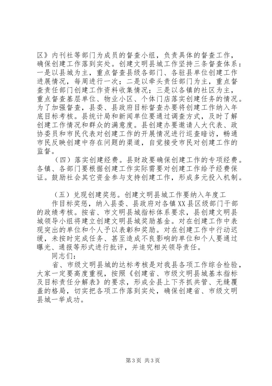 在创建省市级文明县城会上的讲话发言_第3页
