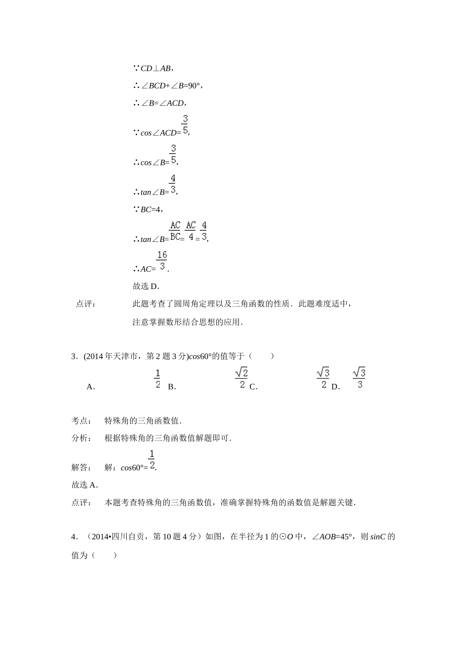 2014年中考数学分类汇编-锐角三角函数_第2页