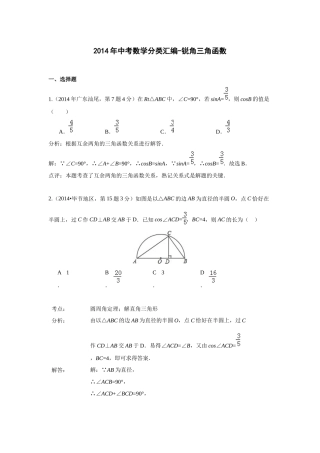 2014年中考数学分类汇编-锐角三角函数