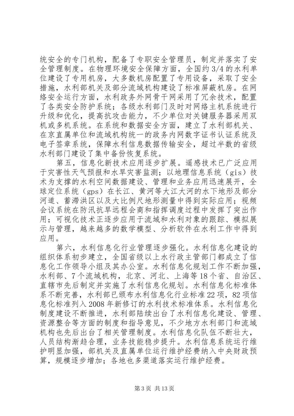 部长在水利信息化工作会议讲话发言_第3页
