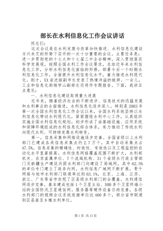 部长在水利信息化工作会议讲话发言
