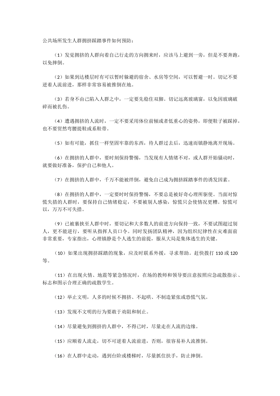 公共场所如何防踩踏_第1页