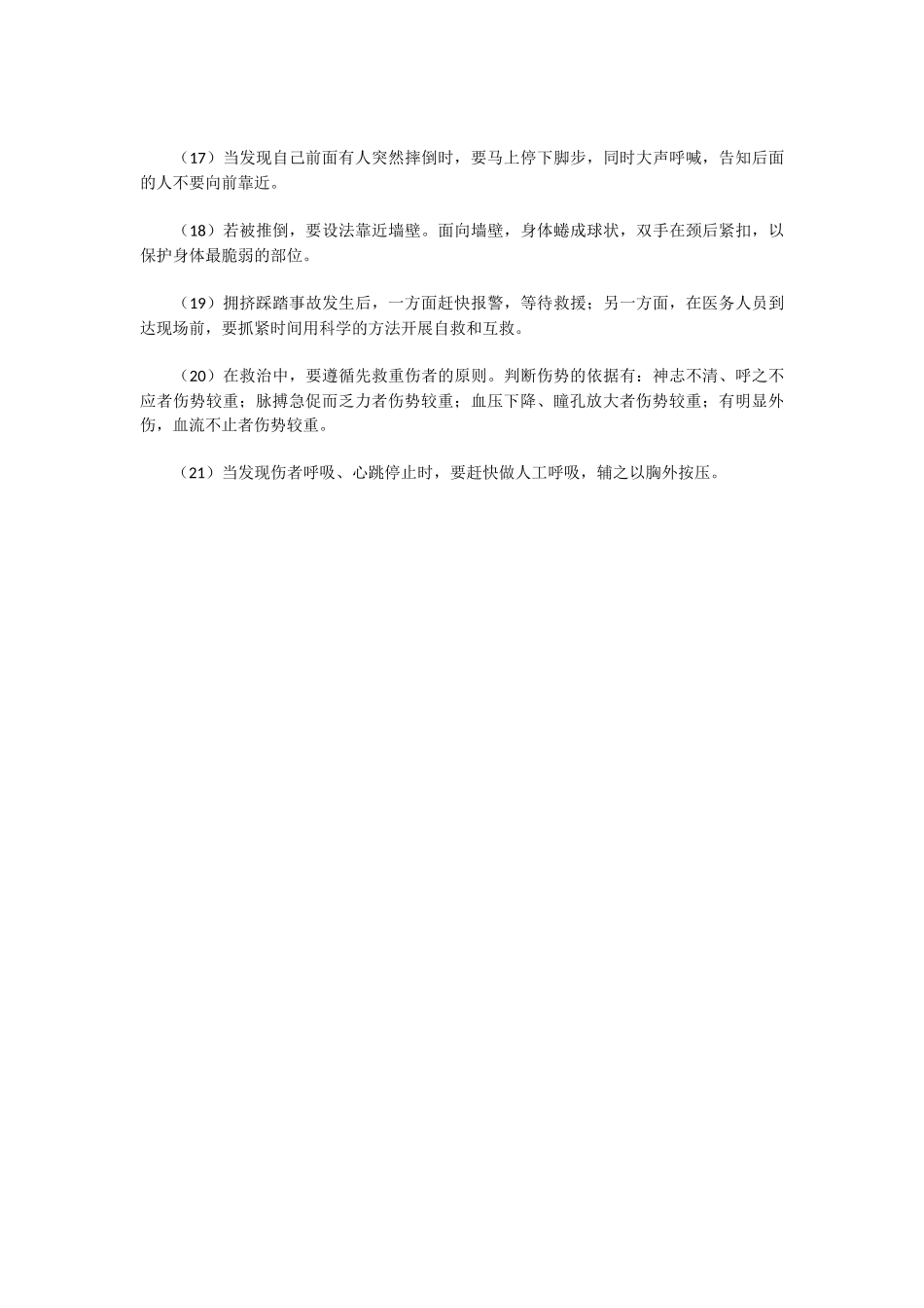 公共场所如何防踩踏_第2页