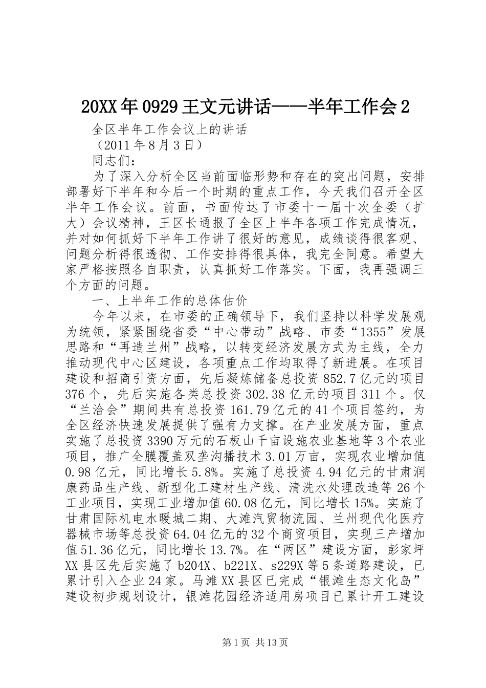 20XX年0929王文元讲话发言——半年工作会2_第1页