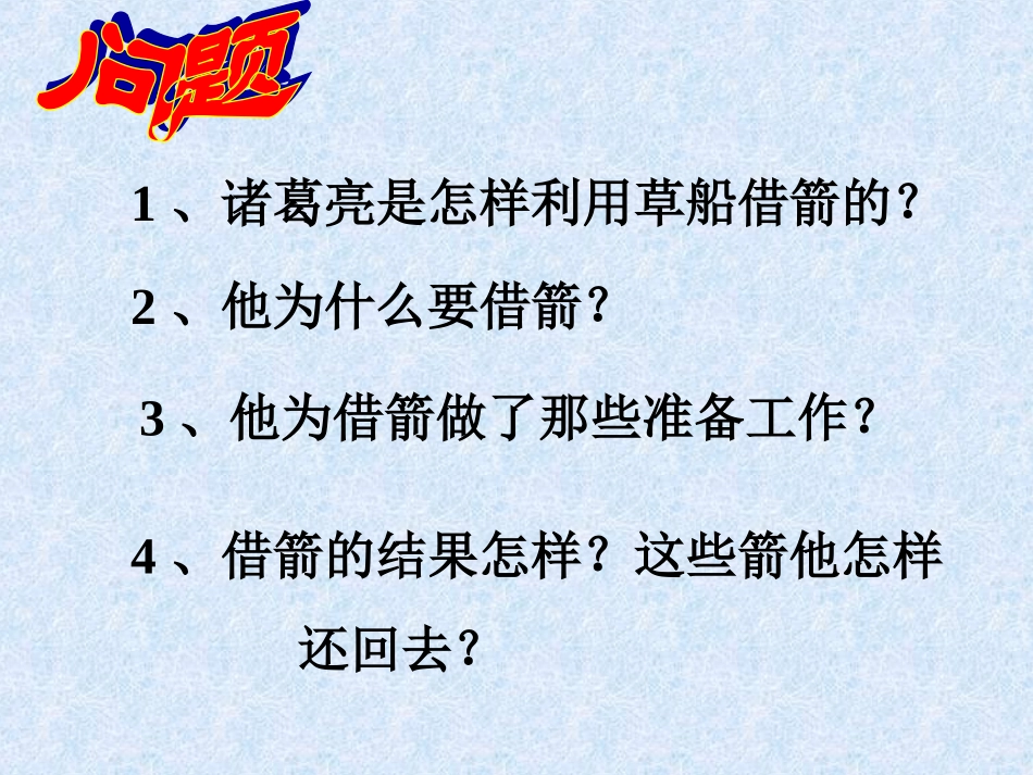 《草船借箭》PPT课件_第3页