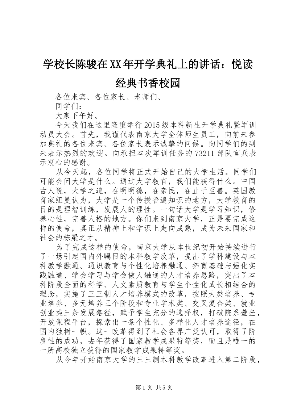 学校长陈骏在XX年开学典礼上的讲话发言：悦读经典书香校园_第1页