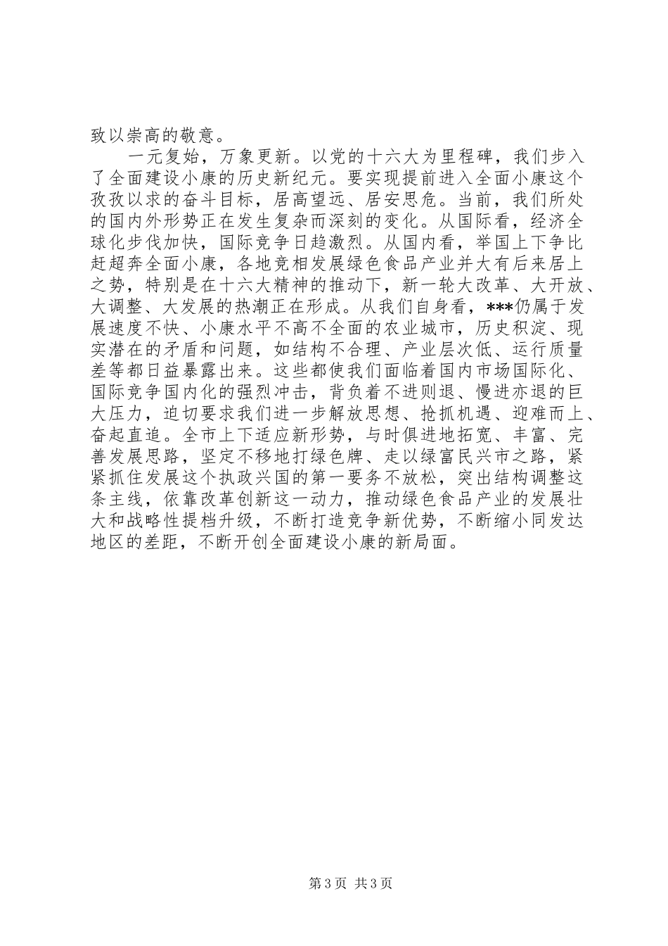 在全市各界人士春节团拜会上的讲话发言春节_1_第3页