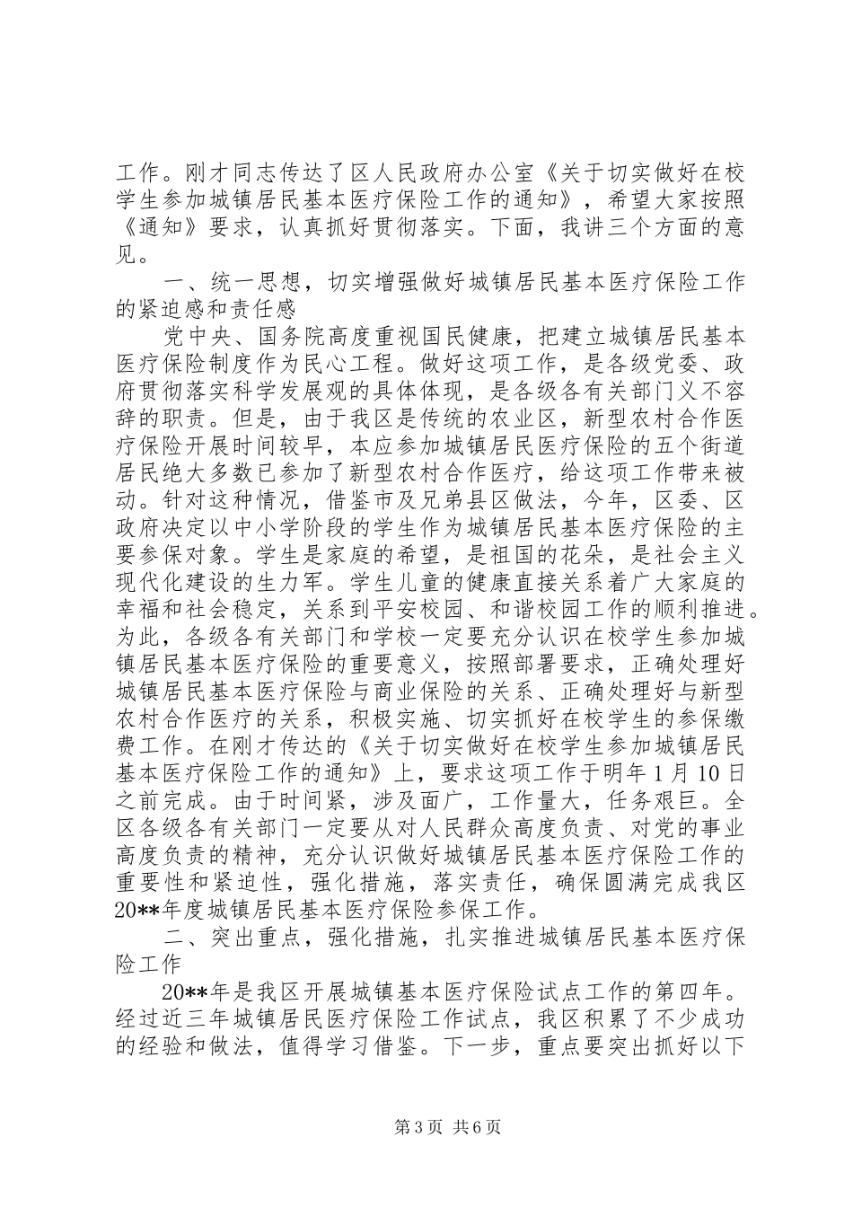 在城镇居民基本医疗保险工作动员会上的讲话发言_第3页