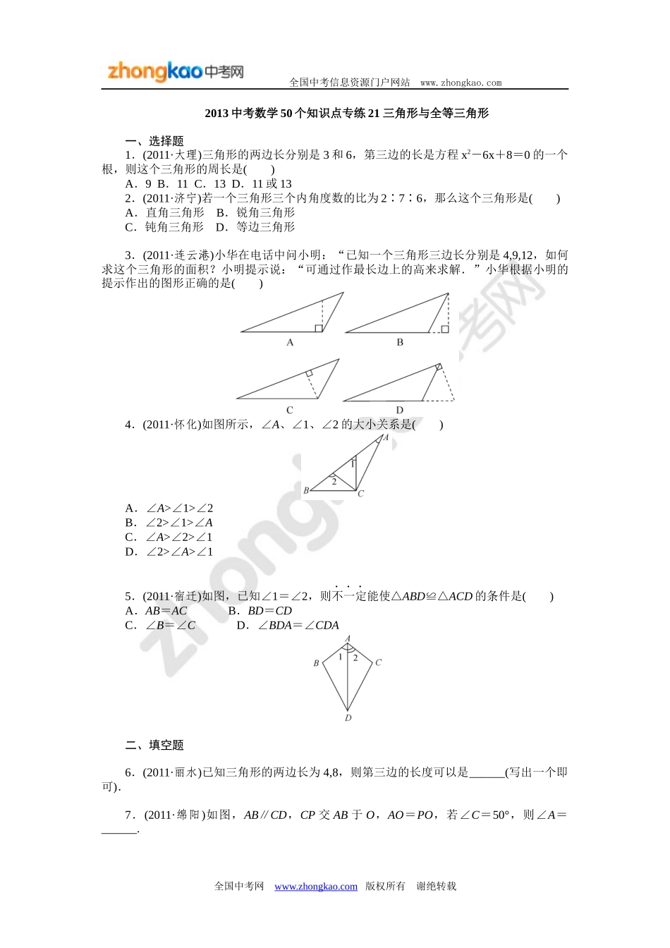 2013中考数学50个知识点专练21三角形与全等三角形_第1页
