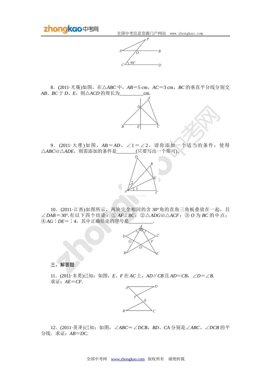 2013中考数学50个知识点专练21三角形与全等三角形_第2页