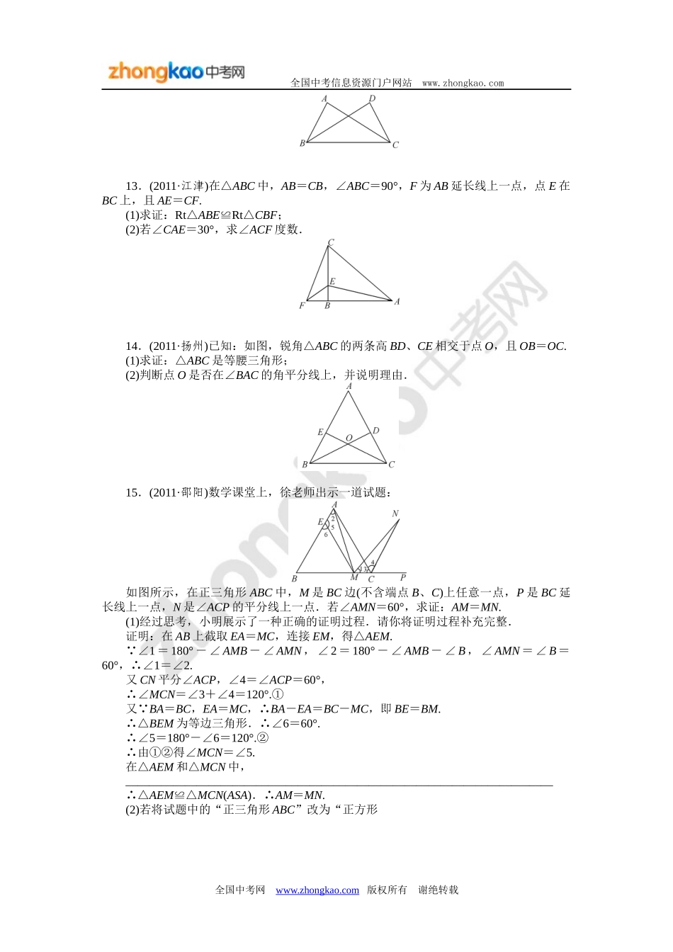 2013中考数学50个知识点专练21三角形与全等三角形_第3页