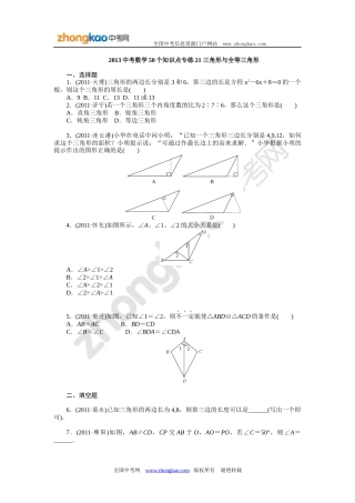 2013中考数学50个知识点专练21三角形与全等三角形