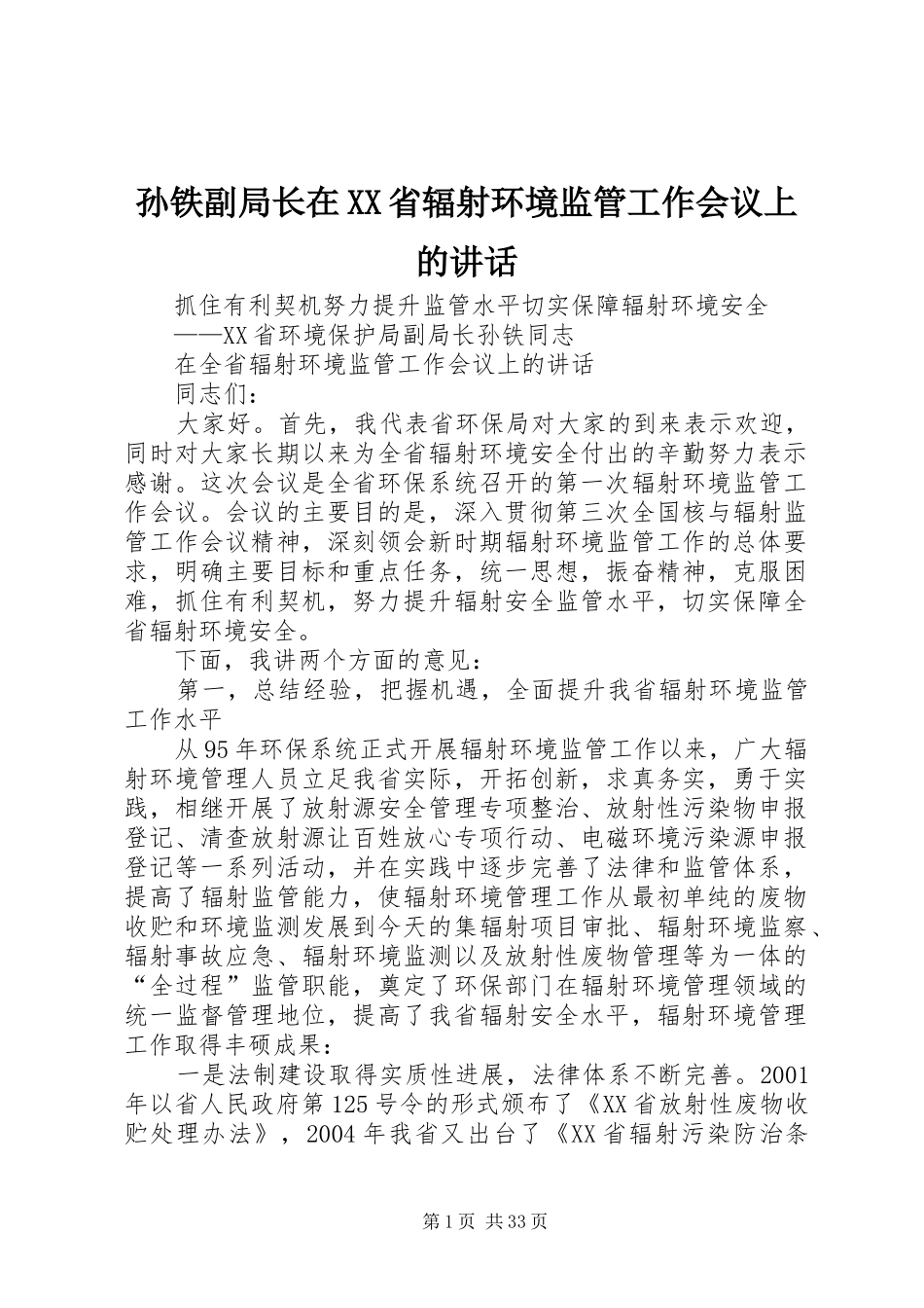 孙铁副局长在XX省辐射环境监管工作会议上的讲话发言_1_第1页