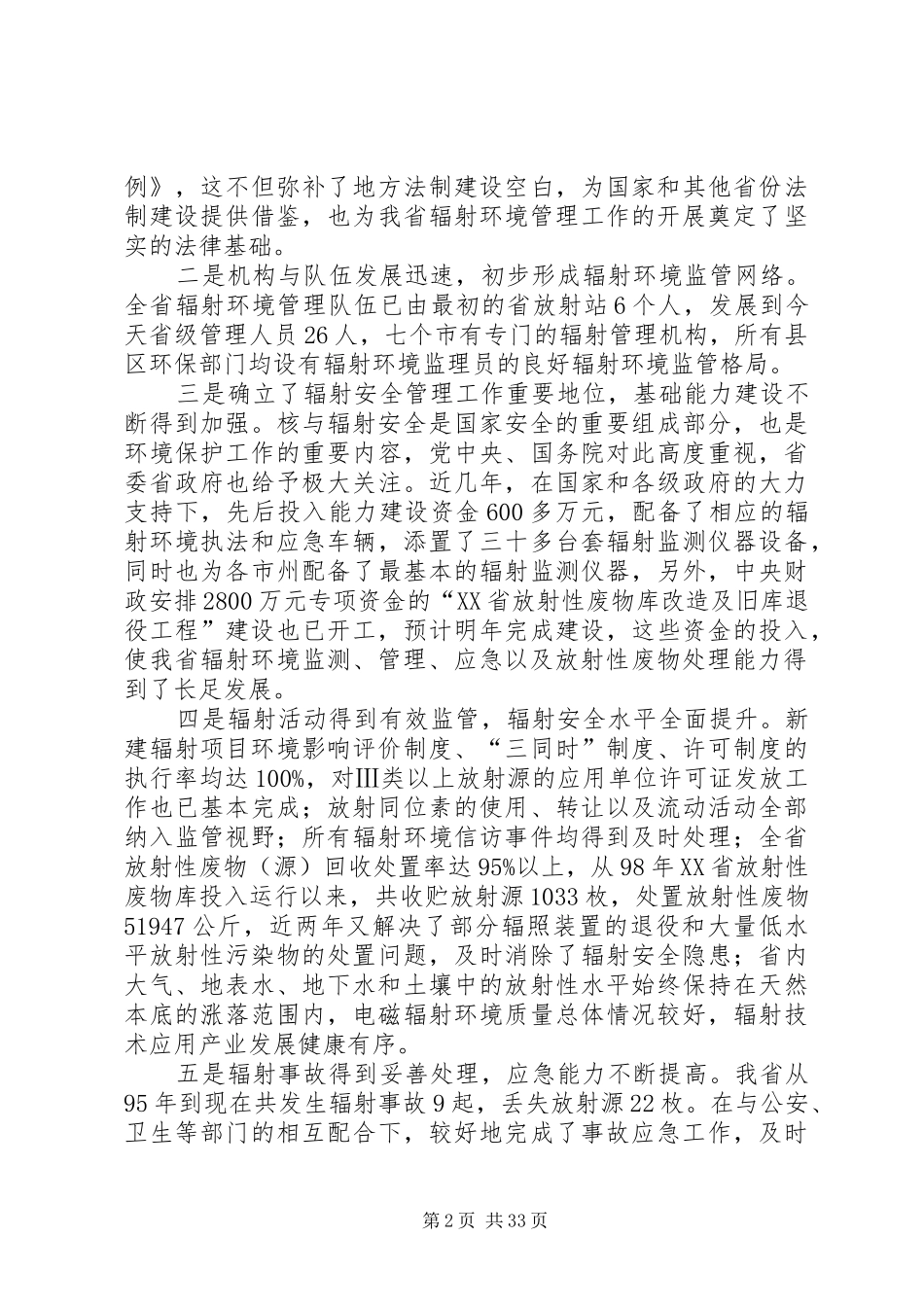 孙铁副局长在XX省辐射环境监管工作会议上的讲话发言_1_第2页