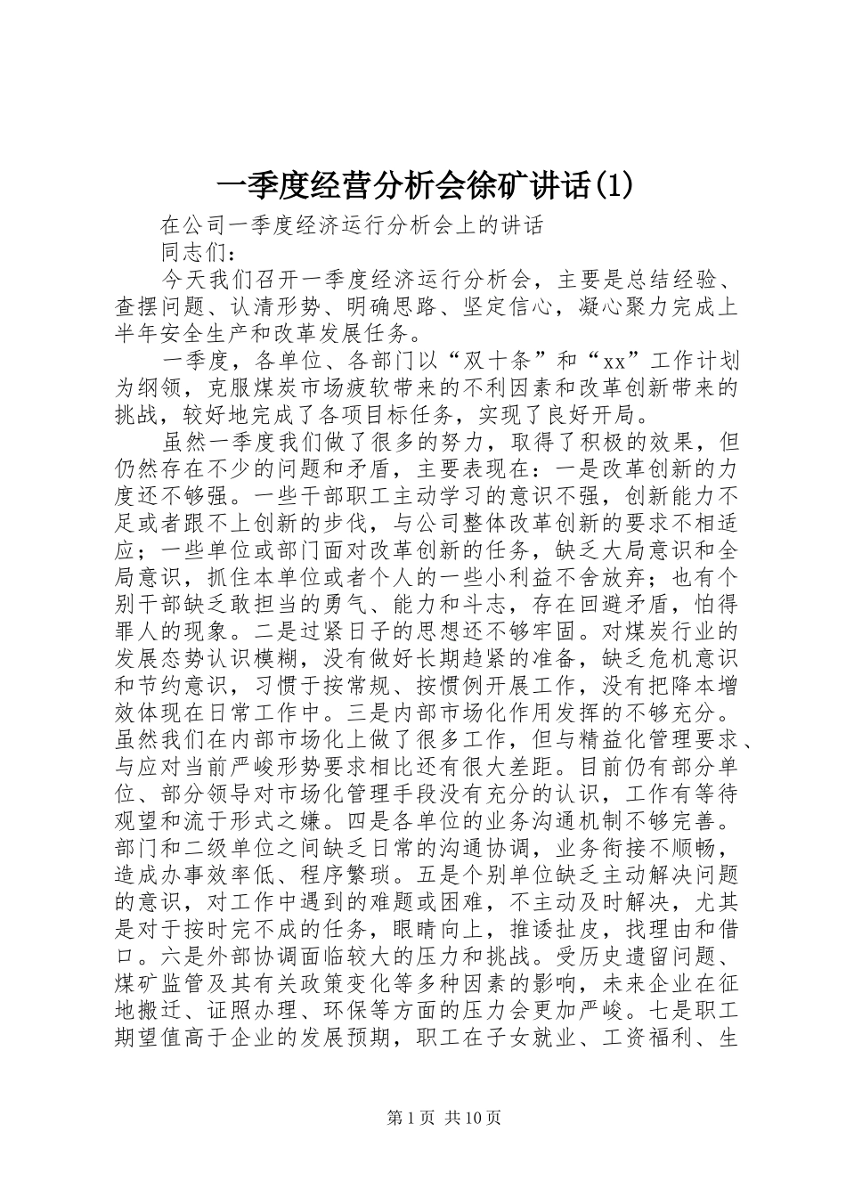一季度经营分析会徐矿讲话发言_第1页