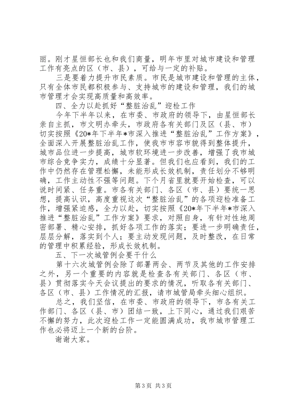 城管整脏治乱动员会讲话发言_第3页