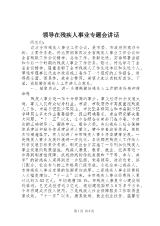 领导在残疾人事业专题会讲话发言