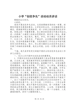 小学“创优争先”活动动员讲话发言