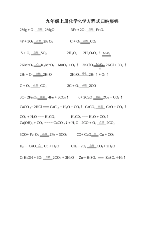九年级上册化学化学方程式归纳集锦
