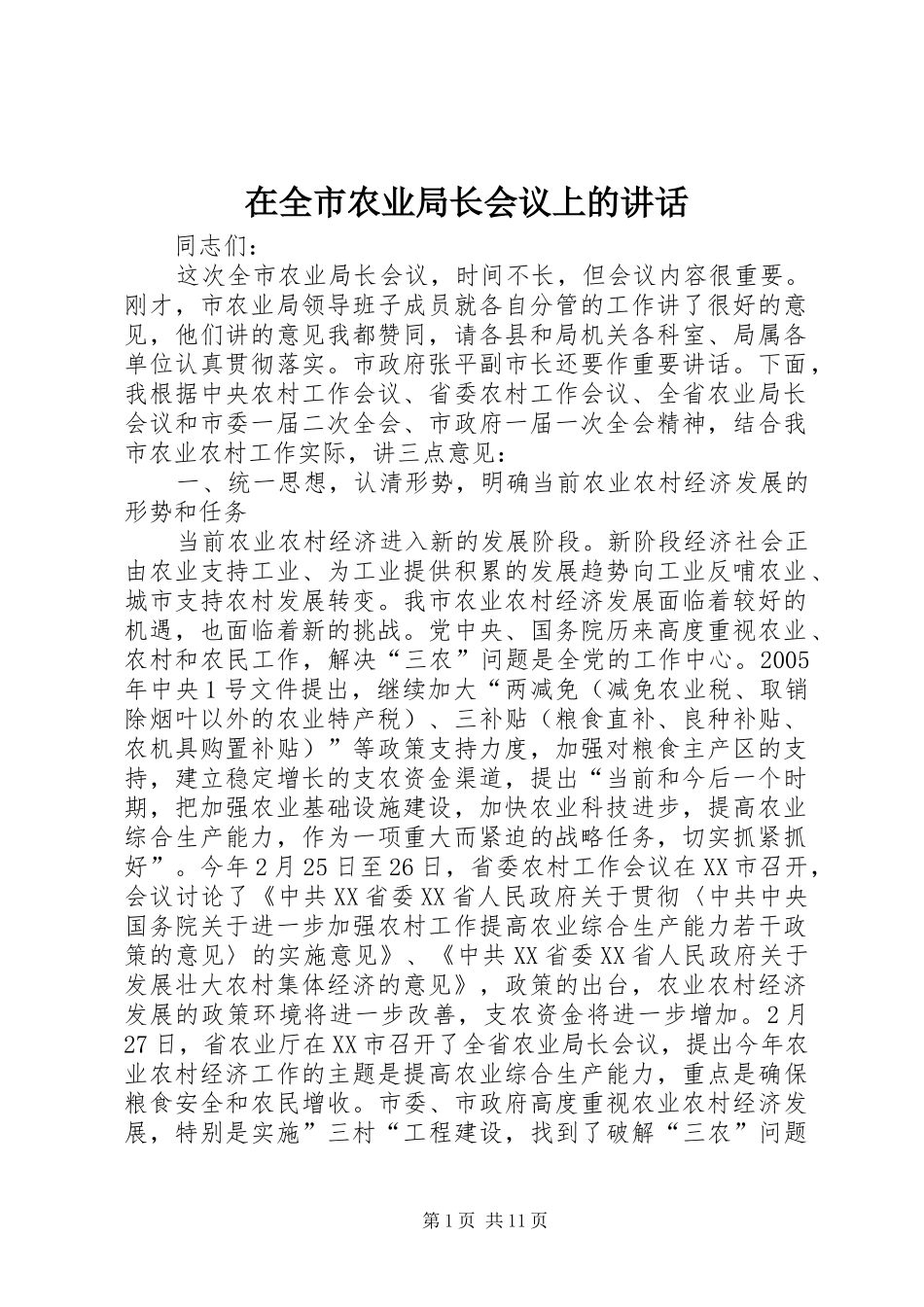 在全市农业局长会议上的讲话发言_第1页