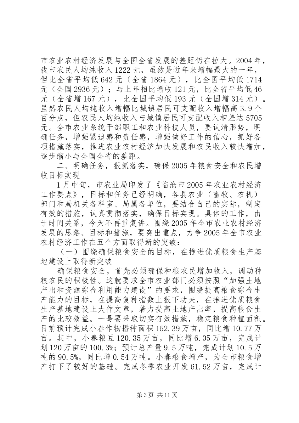 在全市农业局长会议上的讲话发言_第3页