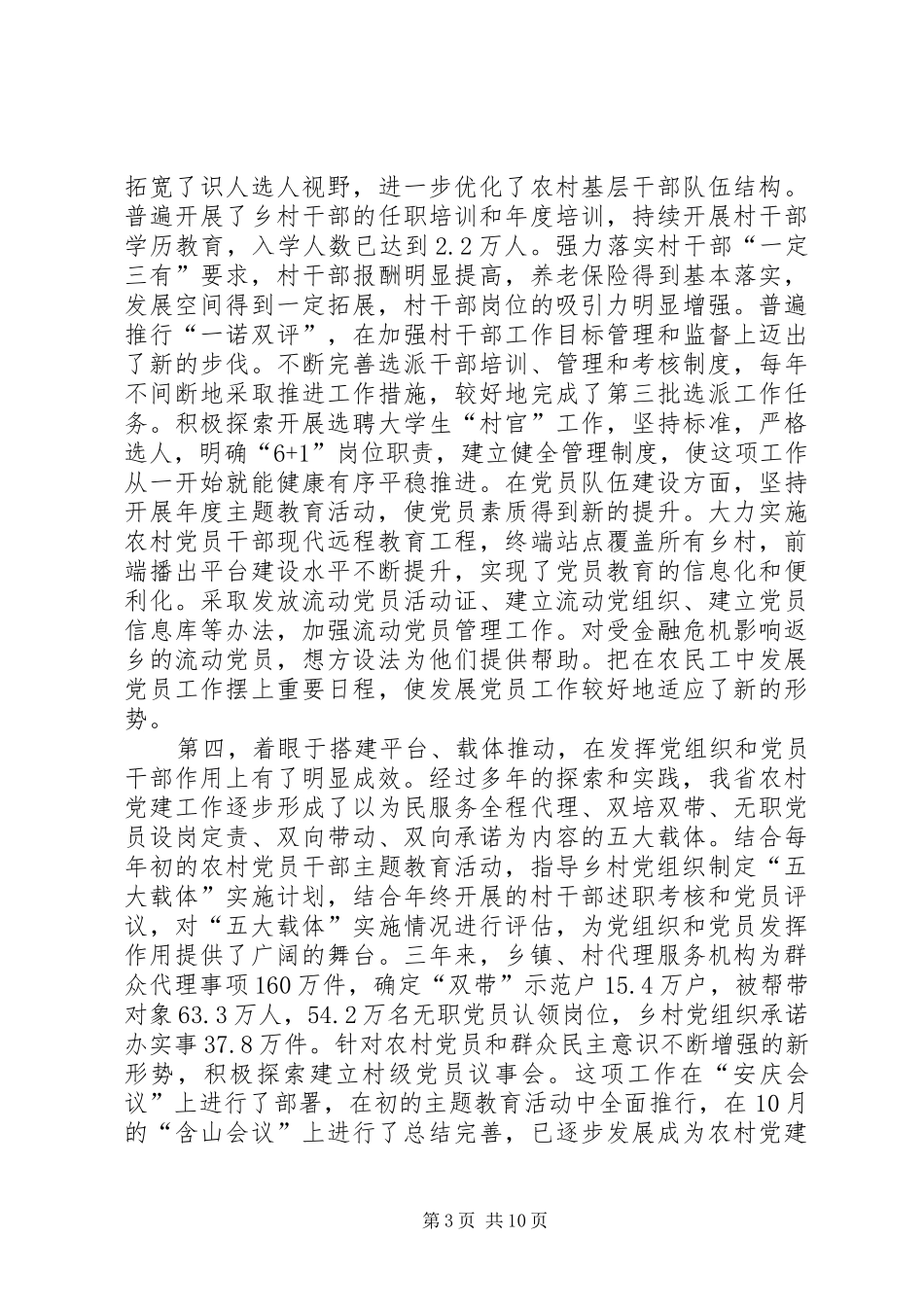 农村领导创先争优点评大会讲话发言_第3页