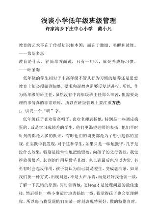 浅谈小学低年级班级管理
