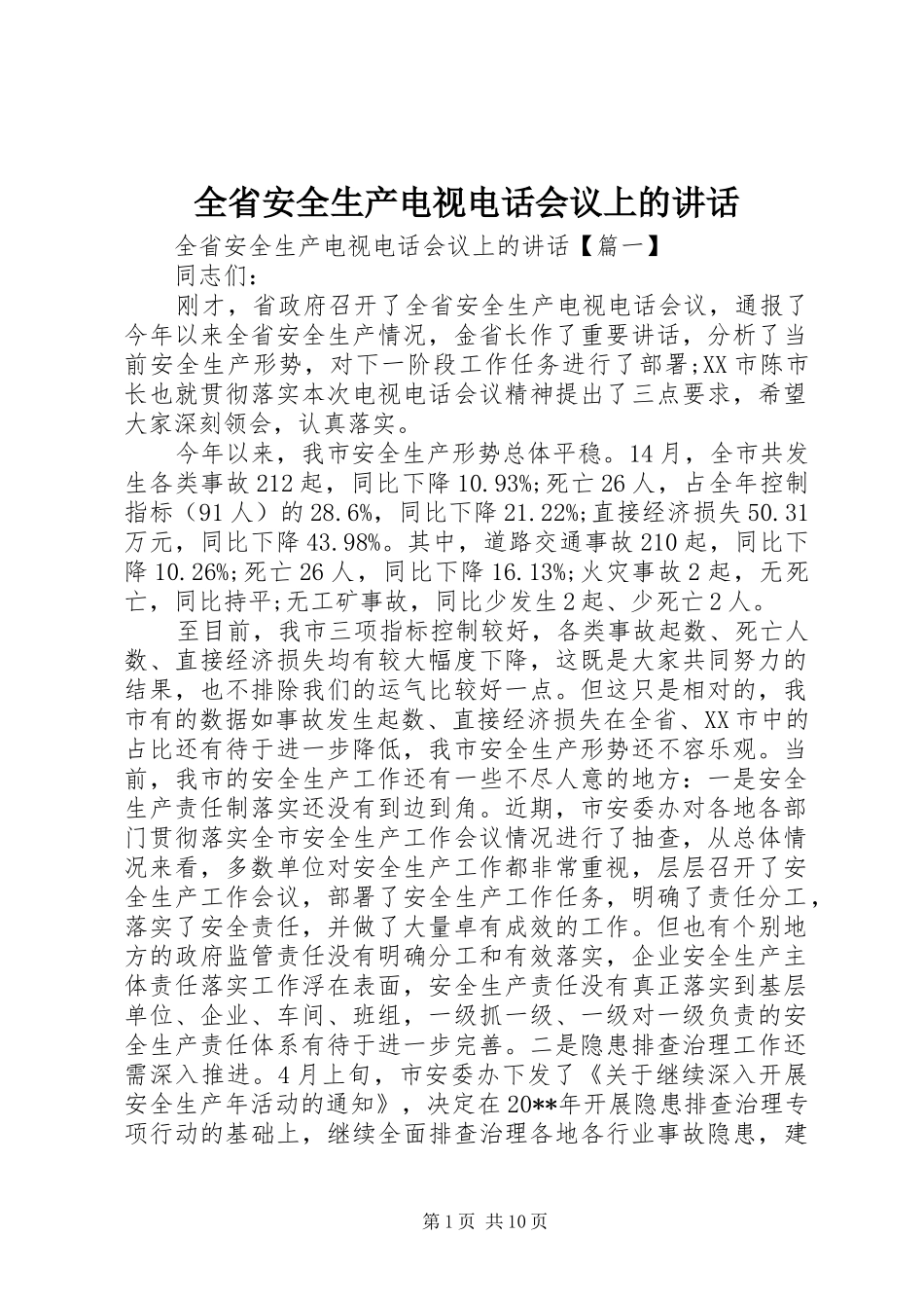 全省安全生产电视电话会议上的讲话发言_第1页