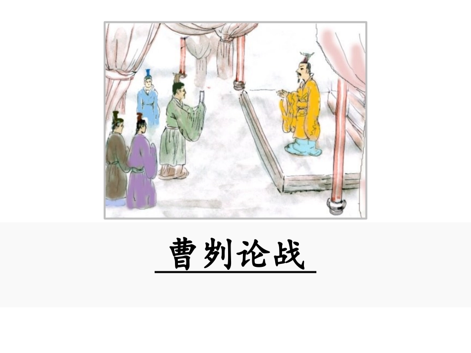 曹刿论战第二课时课件_第1页