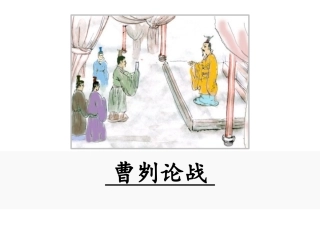 曹刿论战第二课时课件