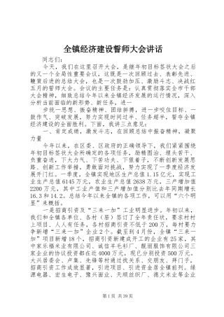 全镇经济建设誓师大会讲话发言_1