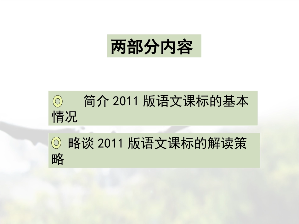 课标解读策略20141109_第2页